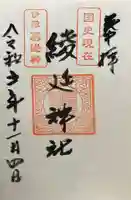 綾延神社の御朱印