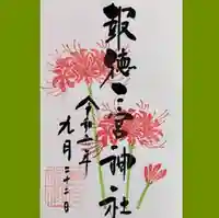 今市報徳二宮神社の御朱印