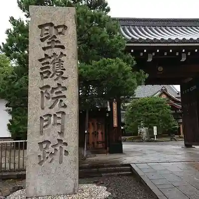 聖護院門跡のその他建物