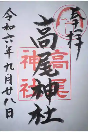 高尾神社の御朱印 2024年09月
