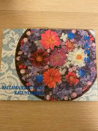 埼玉厄除け開運大師・龍泉寺（切り絵御朱印発祥の寺）(埼玉県)