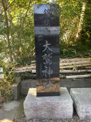 大鷲神社(千葉県)
