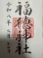 福徳神社(芽吹稲荷)の御朱印