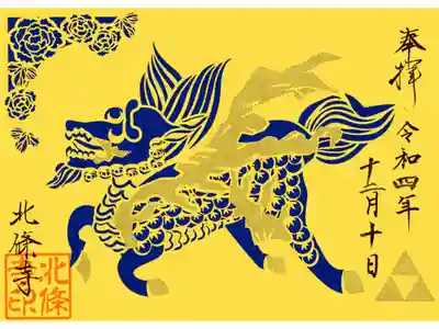 北條寺の御朱印