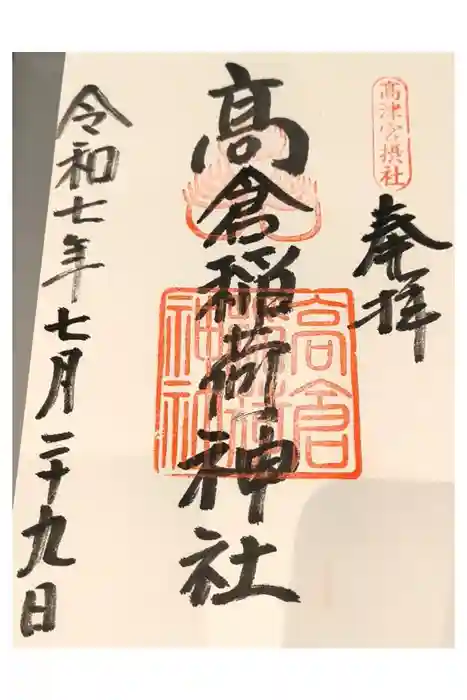 高津宮の御朱印