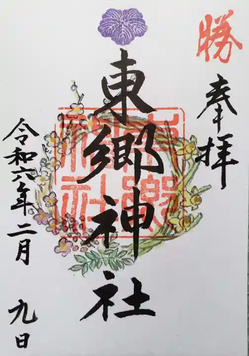 東郷神社(東京都)