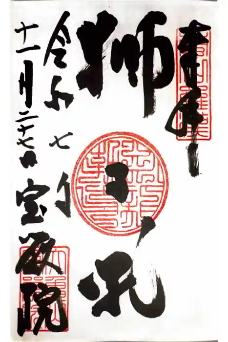 宝厳院の御朱印
