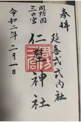 仁壁神社の御朱印