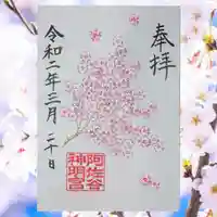 阿佐ヶ谷神明宮の御朱印