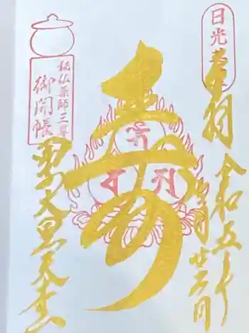 甲子大黒天本山の御朱印 2023年07月