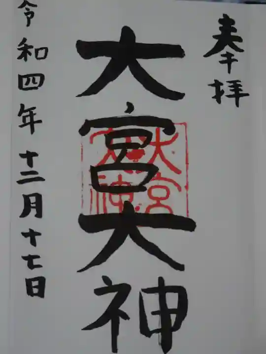大宮大神の御朱印