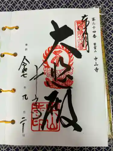 中山寺(兵庫県)