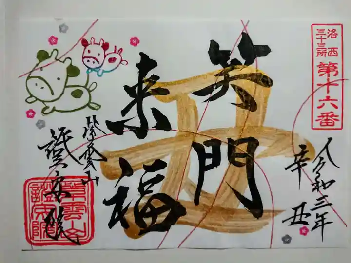 證安院の御朱印