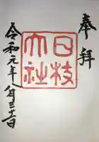 日枝神社の御朱印