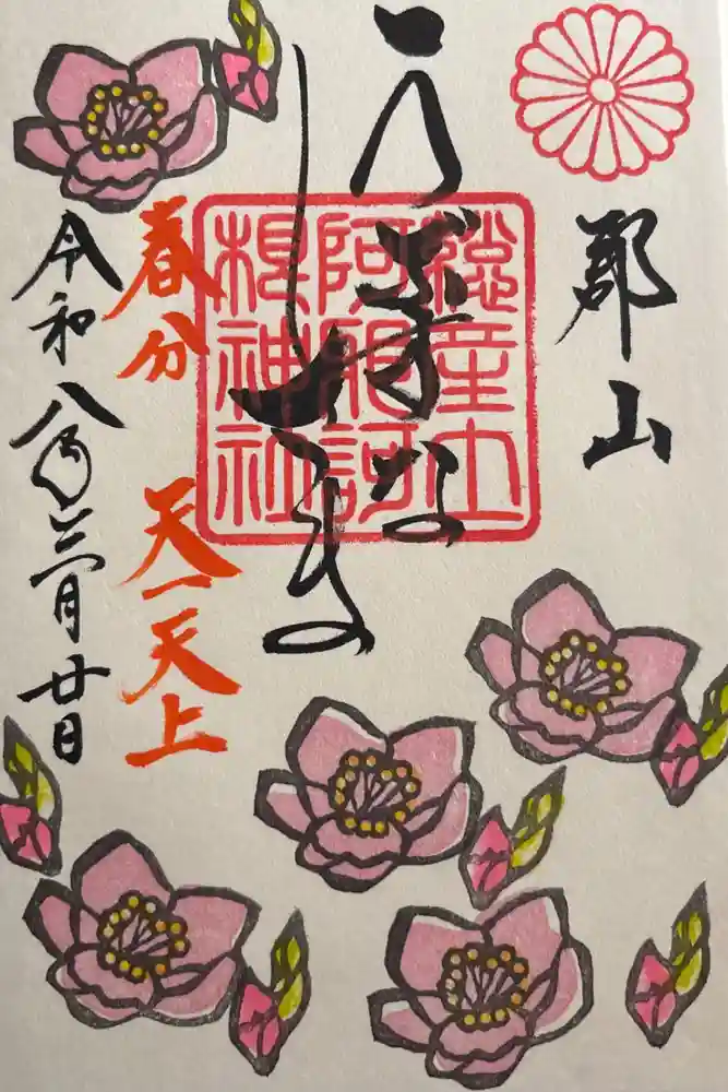 阿邪訶根神社の御朱印