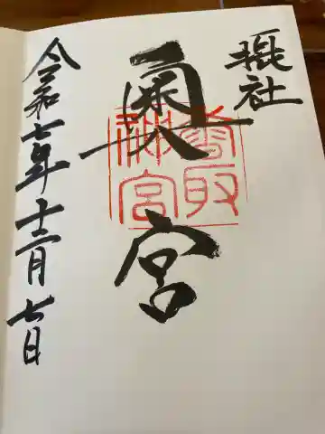 香取神宮奥宮の御朱印