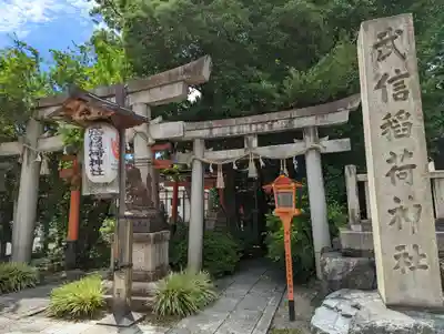 武信稲荷神社の鳥居