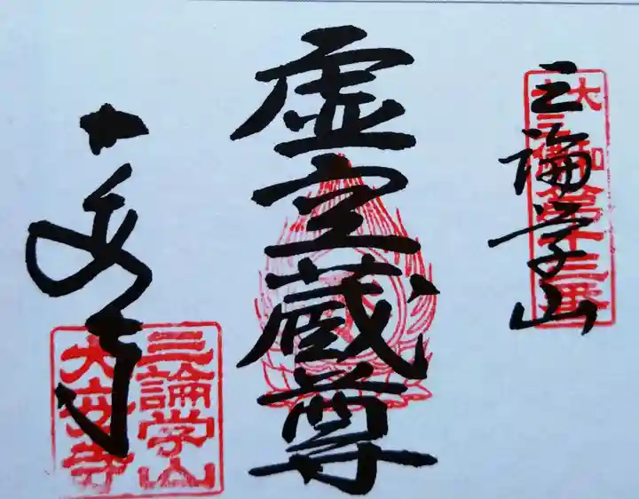 大安寺(奈良県)