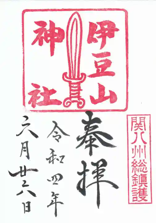伊豆山神社の御朱印
