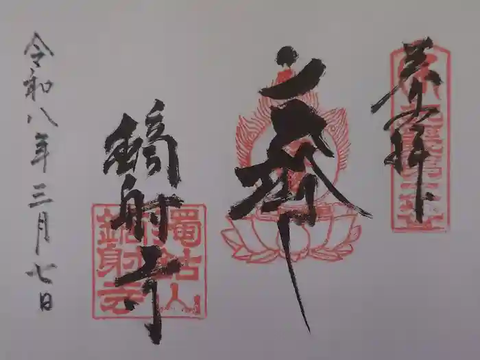 鏑射寺の御朱印