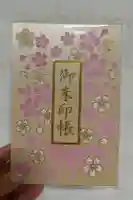桜神宮の御朱印帳