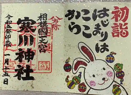 寒川神社(神奈川県)