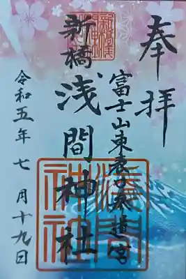 新橋浅間神社の御朱印