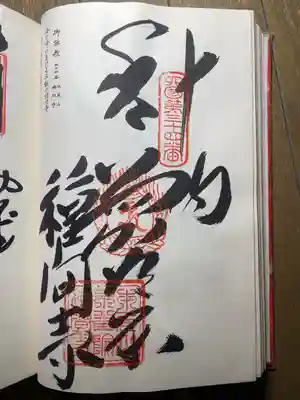 種間寺の御朱印