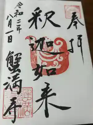 蟹満寺(京都府)