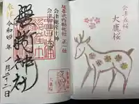 磐椅神社の御朱印