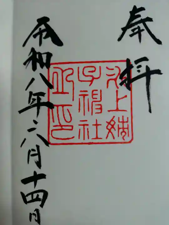 氷上姉子神社(熱田神宮摂社)の御朱印