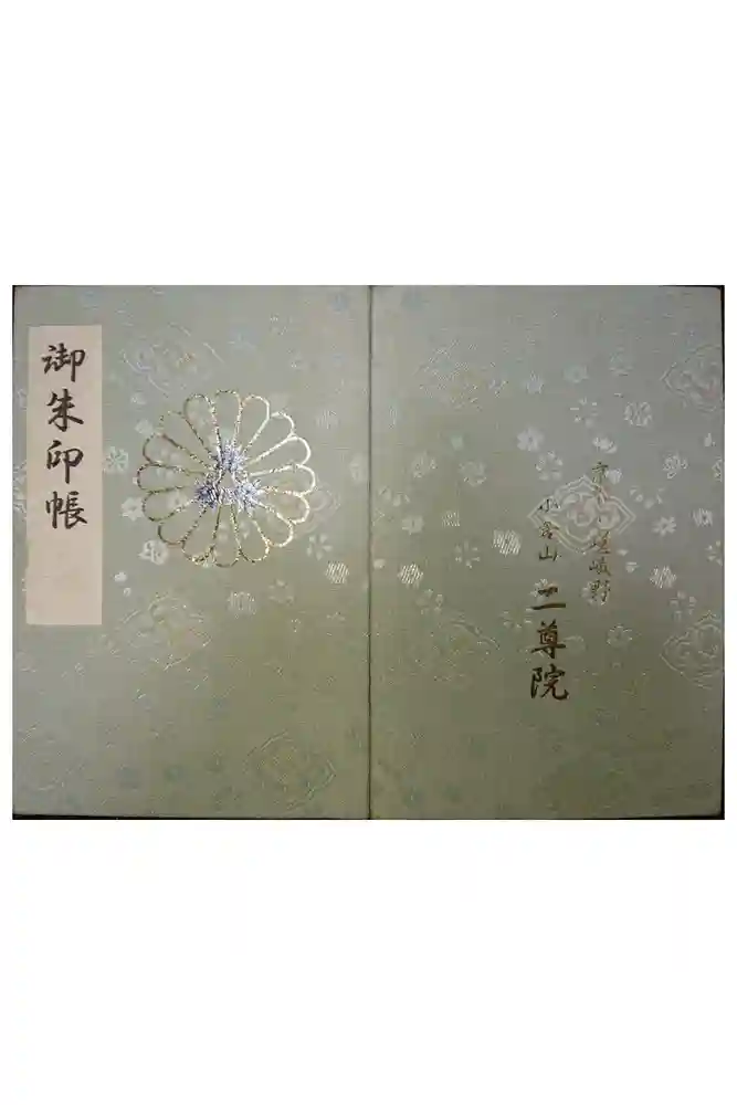 二尊院の御朱印帳