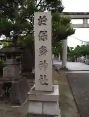 於保多神社(富山県)