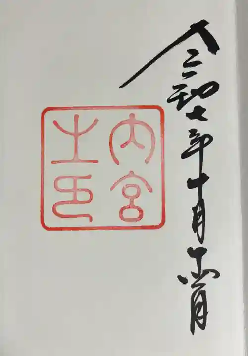 伊勢神宮内宮(皇大神宮)の御朱印