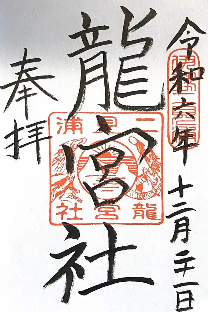龍宮社の御朱印