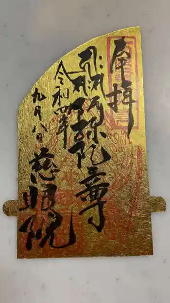 慈眼院の御朱印 2022年09月