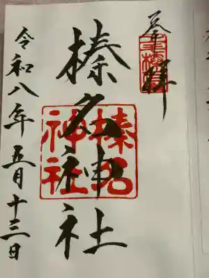 御朱印 書き入れしていただきました。
平日のみ書き入れ、土日は書き置き