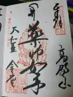 高野山金剛峯寺の御朱印