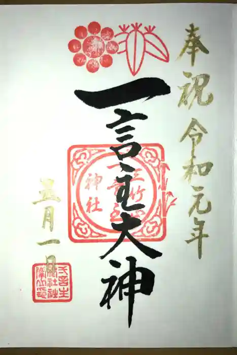 一言主神社の御朱印