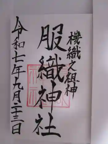 服織神社(真清田神社境内社)の御朱印 2025年09月