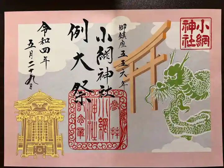 小網神社の御朱印