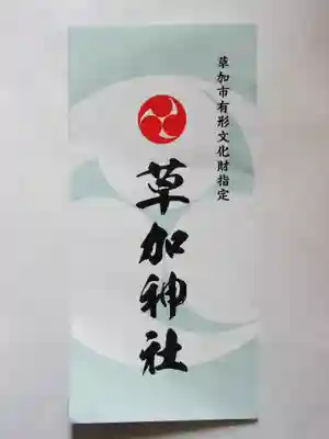 草加神社(埼玉県)