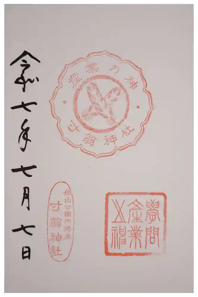 姫路神社の御朱印