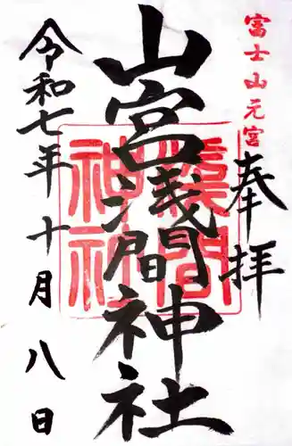 山宮浅間神社(静岡県)