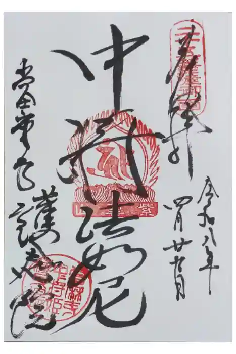 當麻寺 護念院の御朱印