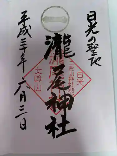 瀧尾神社（日光二荒山神社別宮）(栃木県)