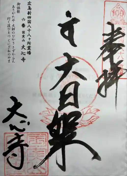 大心寺(広島県)