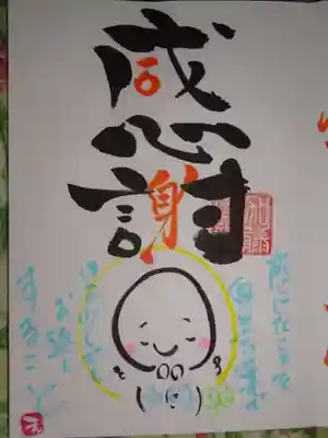 御朱印 一言<感謝> これいいな~~~^^
