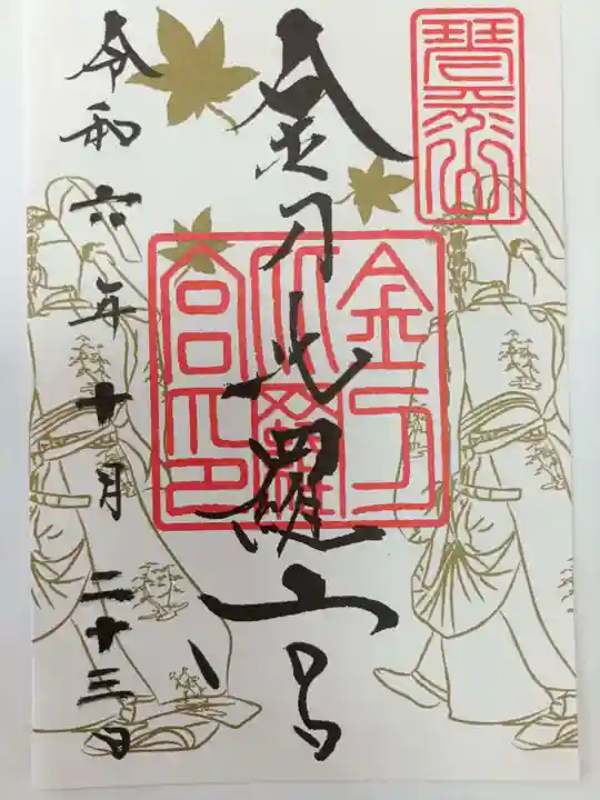 金刀比羅宮の御朱印