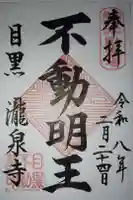 瀧泉寺(目黒不動尊)の御朱印